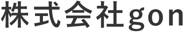 株式会社gon